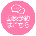 ご相談予約フォーム